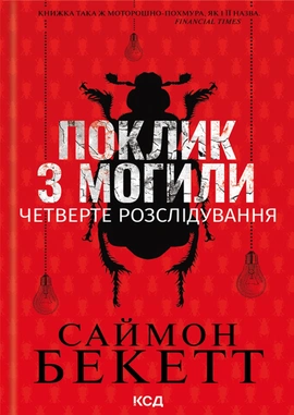 Поклик з могили. Четверте розслідування - книга Саймон Беккет, 2024