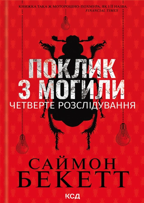 Книга Поклик з могили. Четверте розслідування фото