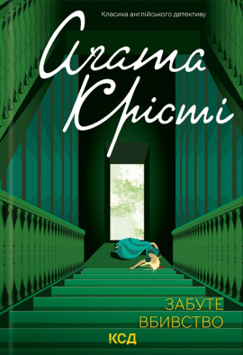 Забуте вбивство - книга Аґата Крісті, 2023