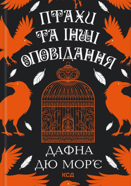 Птахи та інші оповідання - книга Дафна дю Мор’є, 2024
