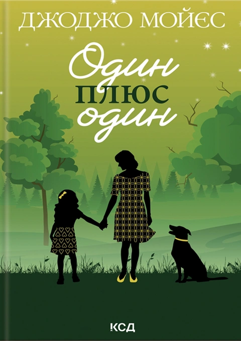 Книга Один плюс один фото