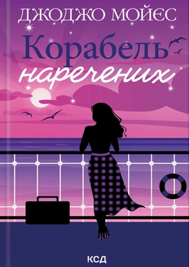 Корабель наречених - книга Джоджо Мойєс, 2024