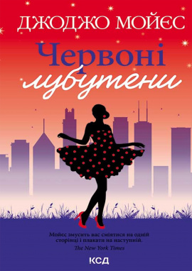 Червоні лубутени - книга Джоджо Мойєс, 2024