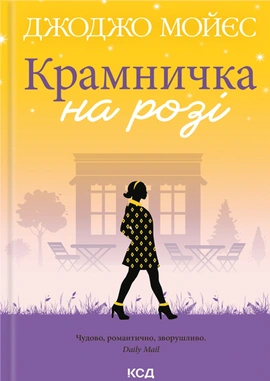 Крамничка на розі - книга Джоджо Мойєс, 2024