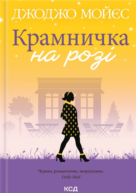 Книга Крамничка на розі фото
