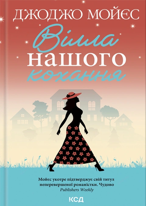 Книга Вілла нашого кохання фото