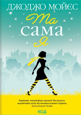 Та сама я. Книга 3 - книга Джоджо Мойєс, 2024