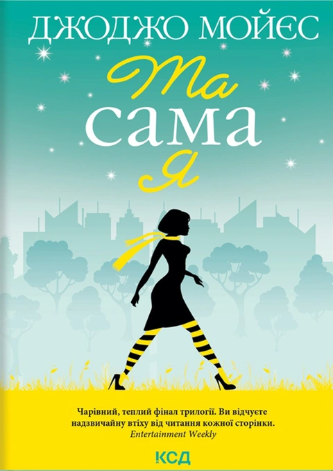 Книга Та сама я. Книга 3 фото