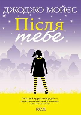 Після тебе. Книга 2 - книга Джоджо Мойєс, 2022