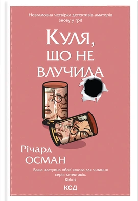 Куля, що не влучила - книга Річард Осман, 2023