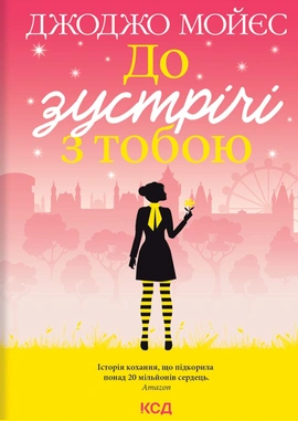 До зустрічі з тобою. Книга 1 - книга Джоджо Мойєс, 2021