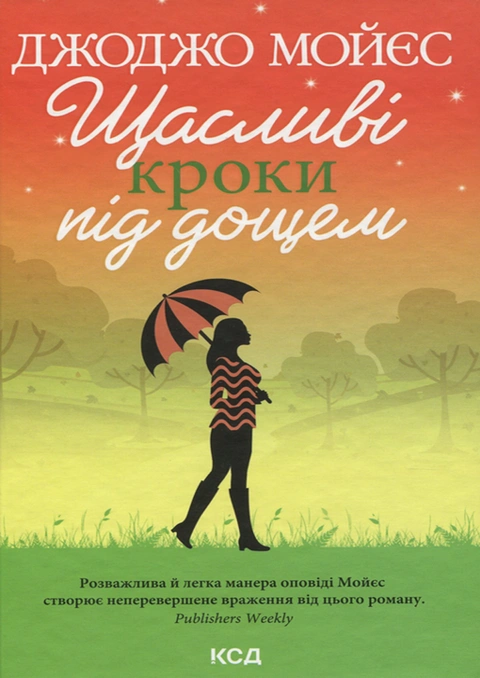 Книга Щасливі кроки під дощем фото