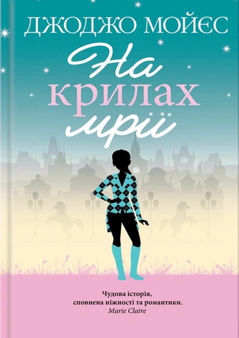 Книга На крилах мрії фото