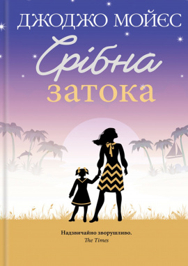 Срібна затока - книга Джоджо Мойєс, 2020