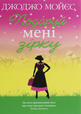 Подаруй мені зірку - книга Джоджо Мойєс, 2020