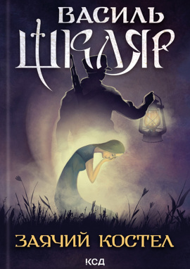 Заячий костел - книга Василь Шкляр, 2024