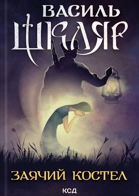 Книга Заячий костел фото