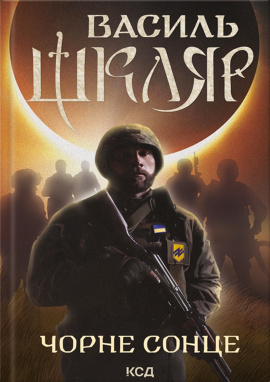 Чорне Сонце. Дума про братів азовських - книга Василь Шкляр, 2024