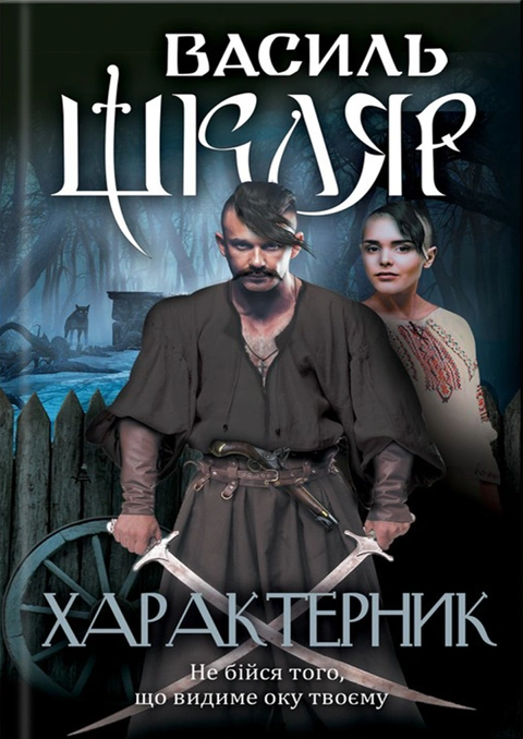 Книга Характерник фото