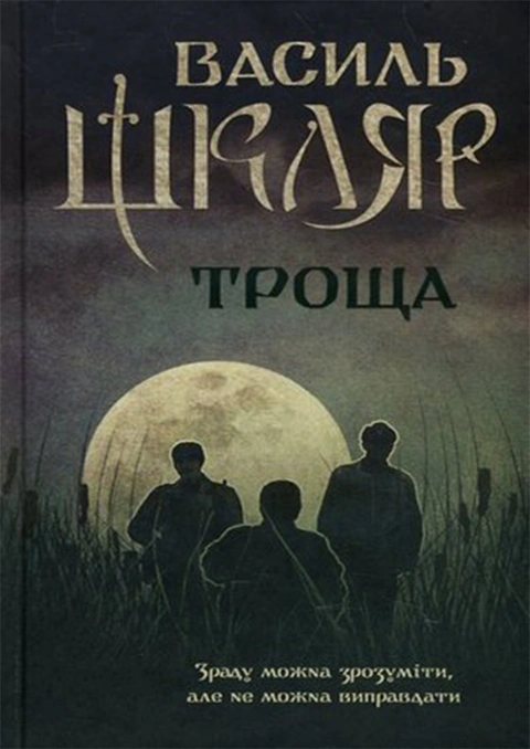 Книга Троща фото
