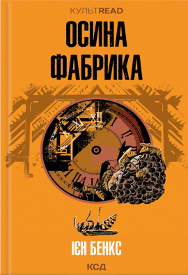 Осина фабрика - книга Ієн Бенкс, 2023