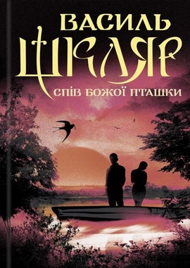 Спів Божої пташки - книга Василь Шкляр, 288