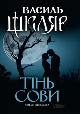 Тінь сови - книга Василь Шкляр, 2018