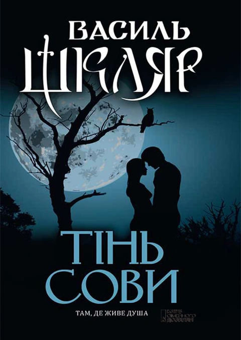 Книга Тінь сови фото