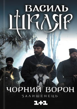 Чорний ворон. Залишенець - книга Василь Шкляр, 2019