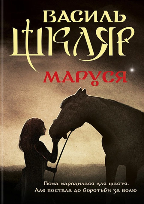 Книга Маруся (перевидання) фото