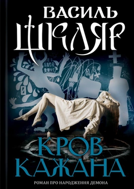 Кров кажана - книга Василь Шкляр, 2024