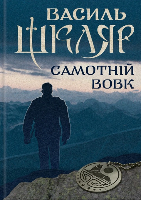 Книга Самотній вовк фото