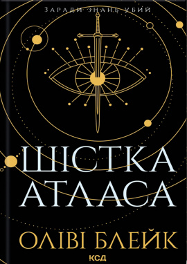 Шістка Атласа. Книга 1 - книга Оліві Блейк, 2024