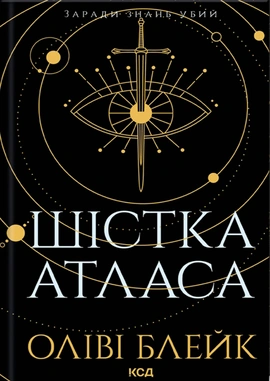 Шістка Атласа. Книга 1 - книга Оліві Блейк, 2024