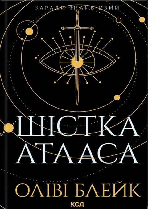 Книга Шістка Атласа. Книга 1 фото