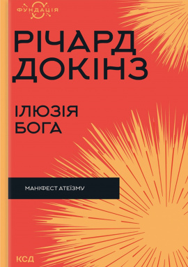 Ілюзія Бога - книга Річард Докінз, 2024