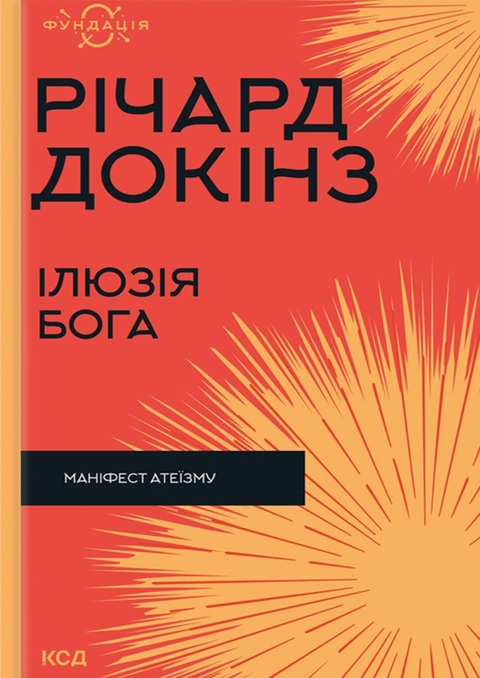 Книга Ілюзія Бога фото