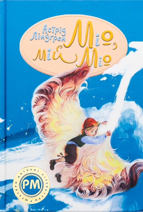 Книга Міо, мій Міо фото