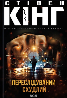 Переслідуваний. Схудлий - книга Стівен Кінг, 2023