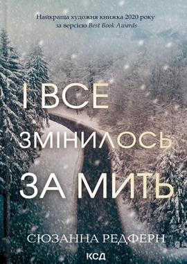 І все змінилось за мить - книга Сюзанна Редферн, 2024