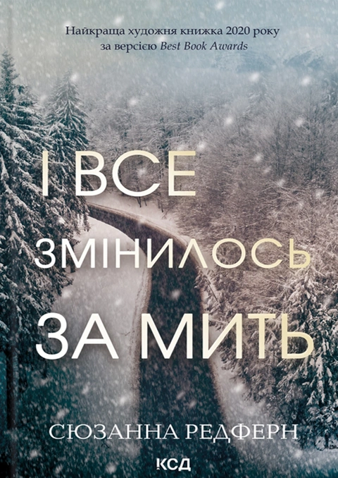Книга І все змінилось за мить фото