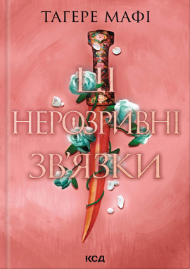 Ці нерозривні зв’язки. Книга 2 - книга Тагере Мафі, 2024