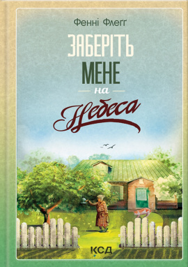 Заберіть мене на небеса. Книга 3 - книга Фенні Флеґґ, 2024