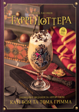 Книга ласощів Гаррі Поттера. Неофіційне ілюстроване видання - книга Том Ґрімм, 2024