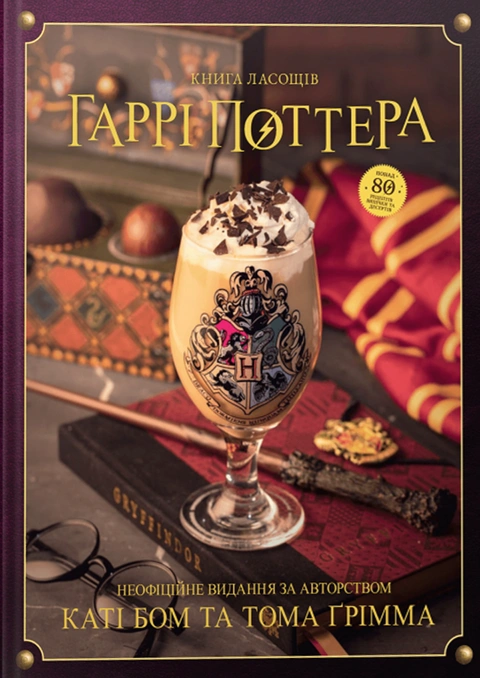 Книга Книга ласощів Гаррі Поттера. Неофіційне ілюстроване видання фото