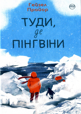 Туди, де пінгвіни - книга Гейзел Прайор, 2024