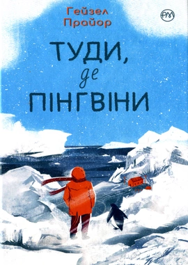 Туди, де пінгвіни - книга Гейзел Прайор, 2024