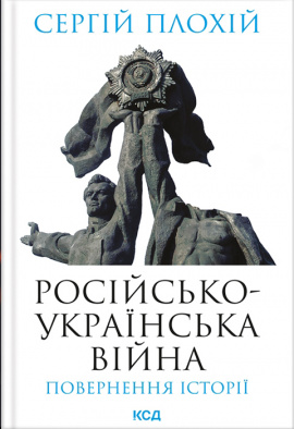 Російсько-українська війна: повернення історії - книга Сергій Плохій, 2023