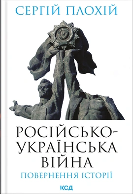 Російсько-українська війна: повернення історії - книга Сергій Плохій, 2023