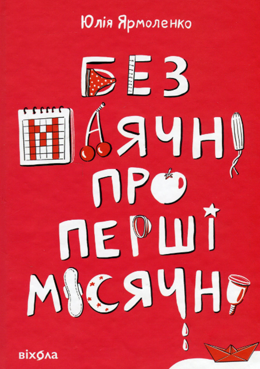 Книга «Без маячні про перші місячні» — корисний нонфікшн для дівчат |  Кешбек до 15%